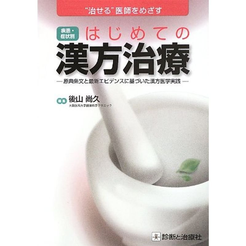 ゛治せる"医師をめざす 病患・症状別 はじめての漢方治療