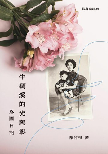 【電子書】牛稠溪的光與影：忍園日記