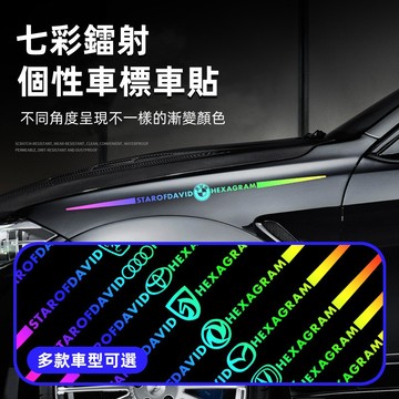 【65CM新款鐳射反光車貼】汽車鐳射反光貼紙 車身貼紙 雷射車貼 TOYOTA BMW BENZ 車標貼紙 汽車貼紙