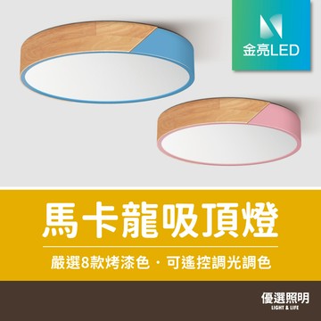 【優選照明】金亮LED 原木馬卡龍吸頂燈｜遙控調光調色｜臥室/客廳燈具｜簡約/北歐風｜48W/60W/72W/80W