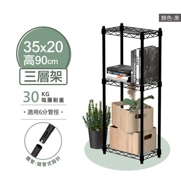 【可超取 | MIT】鐵架 層架 35X20X90H 黑色三層架 收納架 展示架 鐵力士架 波浪架 架子 桌上置物架