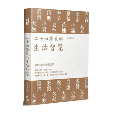 二十四節氣的生活智慧