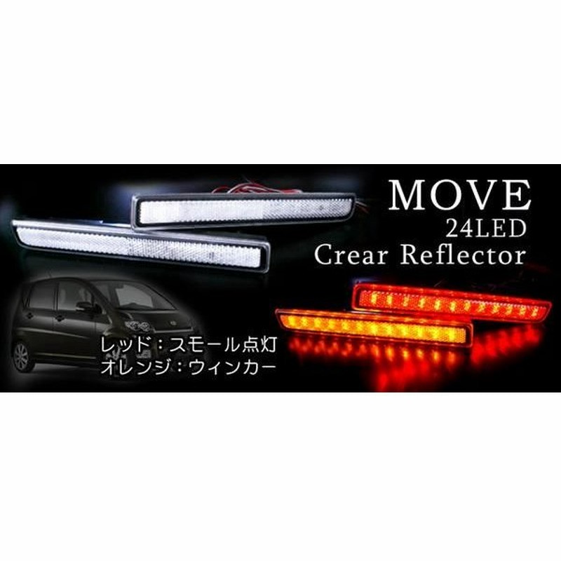 ムーヴ カスタム L175s Led リフレクター テールランプ 24smd クリア 車検対応シール付 通販 Lineポイント最大0 5 Get Lineショッピング