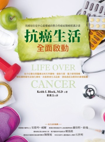 抗癌生活全面啟動：美國布拉克中心最權威的整合性癌症醫療照護計畫[二手書_良好]