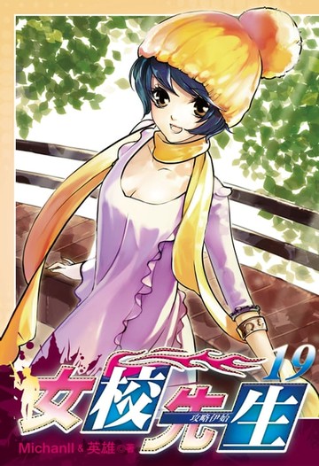 【電子書】女校先生 (19)