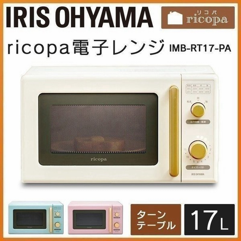 電子レンジ おしゃれ かわいい レトロ Ricopa 一人暮らし ヘルツフリー ターンテーブル Imb Rt17 アイリスオーヤマ 在庫処分 通販 Lineポイント最大0 5 Get Lineショッピング