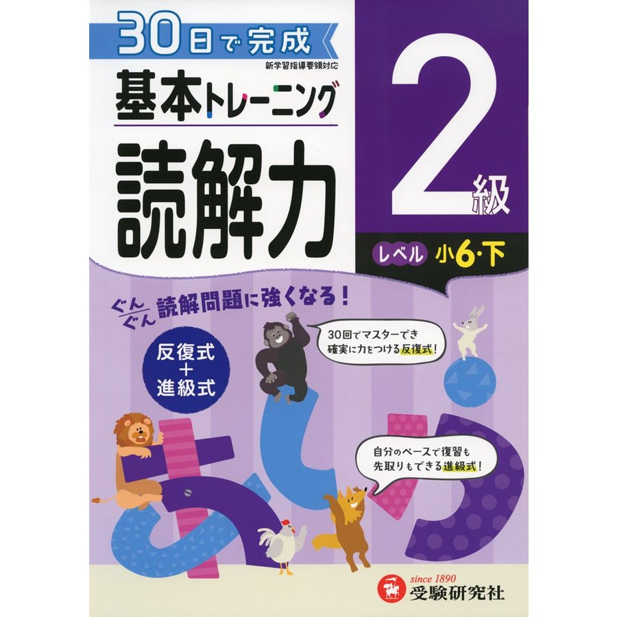 小学 基本トレーニング読解力2級 30日で完成 反復式 進級式