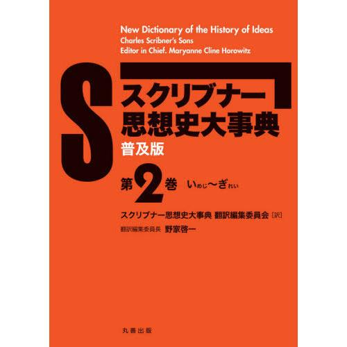 スクリブナー思想史大事典 いめじ~ぎれい