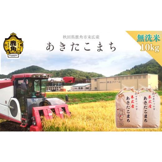 ふるさと納税 秋田県 鹿角市 《新米》令和5年産 末広産 あきたこまち〈無洗米〉10kg（5kg×2袋） 　あきたこまち 米 お米 単一原…