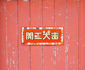 【INPET可愛春聯】可愛狗狗貓貓春聯組-一組8張