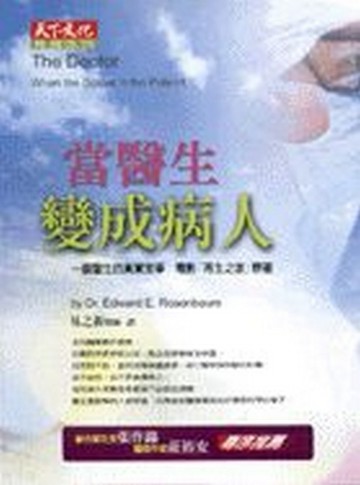 當醫生變成病人[二手書_普通]
