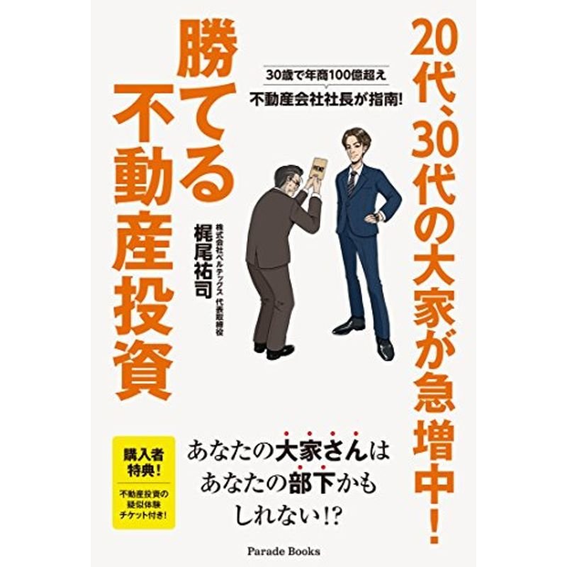 30歳で年商100億超え 不動産会社社長が指南 20代、30代の大家が急増中 勝てる不動産投資 (Parade Books)