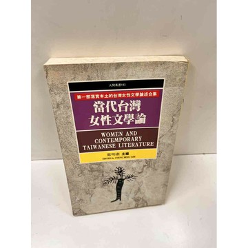【雷根360免運】【送贈品】當代臺灣女性文學論 #8成新 #八成新【P-L336】