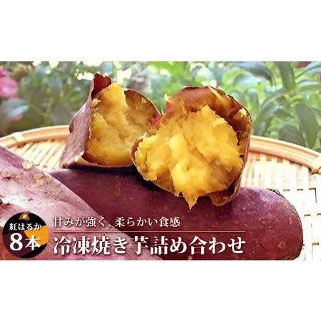 ふるさと納税 紅はるか　冷凍焼き芋8本詰め合わせ 富山県富山市