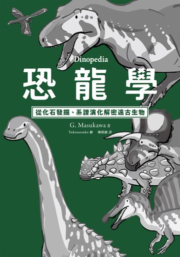 【電子書】恐龍學Dinopedia：從化石發掘、系譜演化解密遠古生物