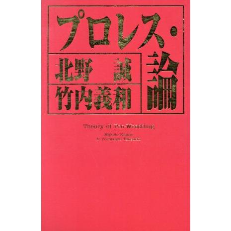 プロレス・論／北野誠(著者),竹内義和(著者)