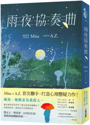 雨夜協奏曲（暢銷愛情作家Misa × 金獎作家A.Z.驚喜聯手！暗黑系×病嬌×雙女主，共譜一場禁忌的協奏曲）【城邦讀書花園】