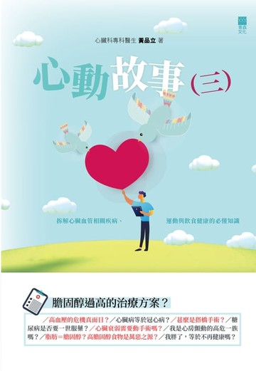 【電子書】心動故事（三）