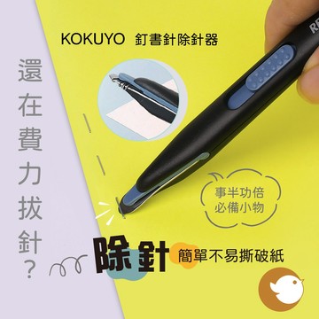 【CHL】KOKUYO 國譽 SL-R10 除訂書針器 去針器 適用十號訂書針 白色 黑色