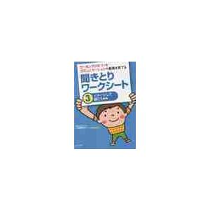 ワーキングメモリーとコミュニケーションの基礎を育てる聞きとりワークシート