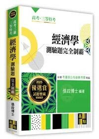 經濟學測驗題完全制霸 (1版) 張政博士 2025 高點文化事業有限公司(原:波斯納)