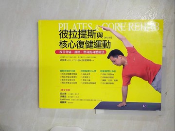【書寶二手書T4／體育_UD8】彼拉提斯與核心復健運動(修訂版)_邱俊傑