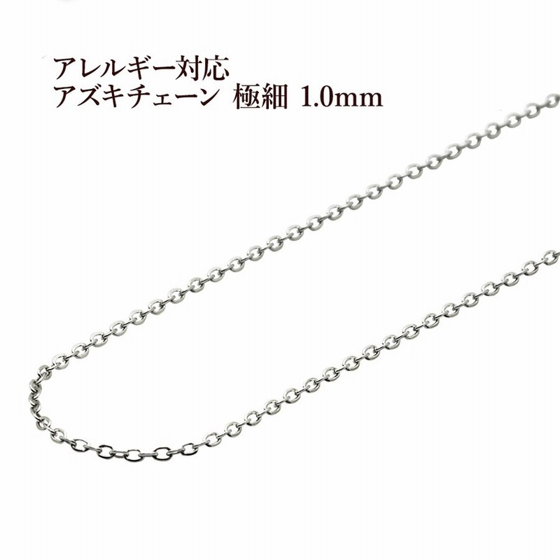 1M×1本] サージカルステンレス アズキチェーン 極細 1.0mm ［ 銀 シルバー ］ アクセサリー パーツ 金アレ 通販  LINEポイント最大GET | LINEショッピング