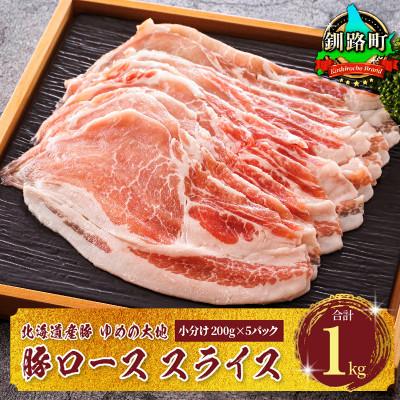 ふるさと納税 釧路町 豚肉 ロース スライス 小分け 北海道産 200g×5パック(計1kg)ブランド ゆめの大地