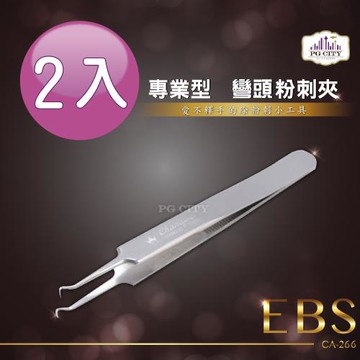 EBS專業型 410不锈鋼兩用彎頭粉刺夾 CA-266 (超值二入組) ( PG CITY )