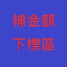 補金額、運費下標賣場