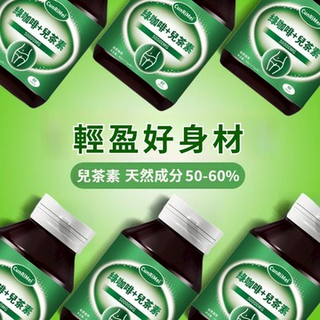 綠咖啡/兒/茶/素/綠原酸 代/謝/增強 舒適通暢 阻/斷/糖/油 高阻斷 高含量 身/體/保/養 美女研究所