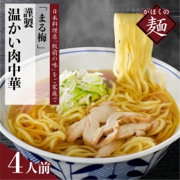 まる梅温かい肉中華（鶏 ラーメン） ラーメン（約150g）×4人前セット！