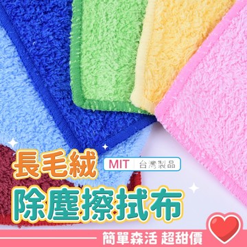 長毛絨 除塵擦拭布💕【台灣出貨】抹布 強力吸水 好擦拭 台灣製造品質保證