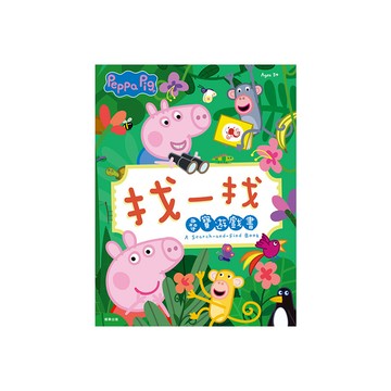 粉紅豬小妹找一找尋寶遊戲書