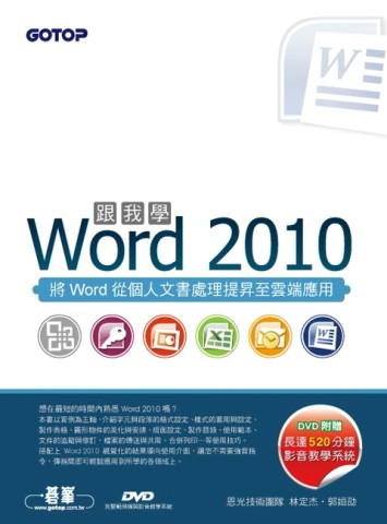 跟我學WORD 2010 （全彩）[二手書_普通]