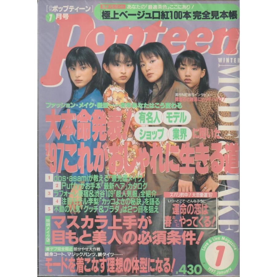 ポップティーン　1997年１月号　Popteen　雑誌