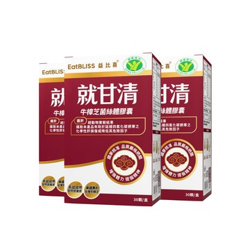 【EatBLISS益比喜】健字號 就甘清牛樟芝菌絲膠囊30日份(30入/盒x3)｜護肝 增強體力 提振精神