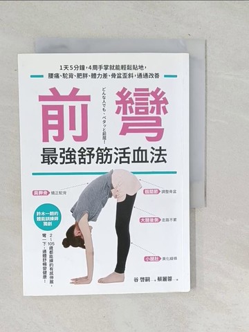 【書寶二手書T1／醫療_TOJ】前彎，最強舒筋活血法:1天5分鐘，4周手掌就能輕鬆貼地..._谷?嗣,  蔡麗蓉