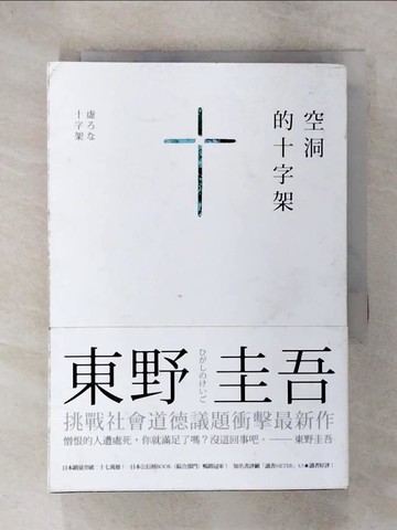 【書寶二手書T1／一般小說_C8W】空洞的十字架_東野圭吾