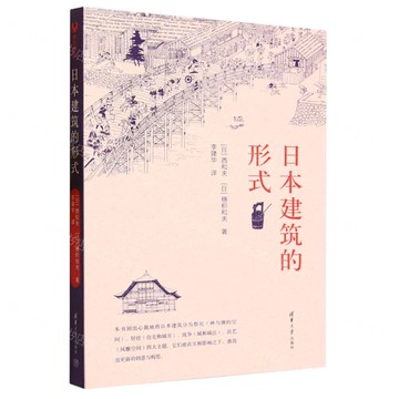 【預購】日本建築的形式丨天龍圖書簡體字專賣店丨9787302643432 (tl2522)