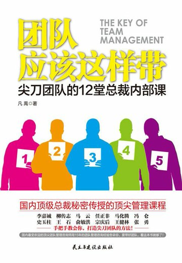 【電子書】团队应该这样带：尖刀团队的12堂总裁内部课