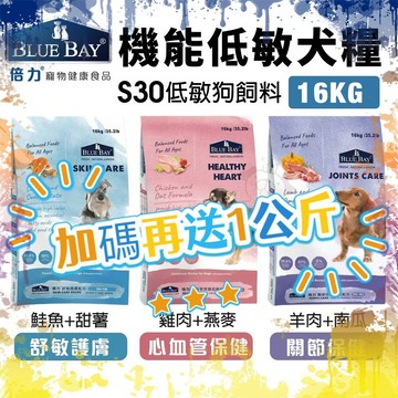 BLUE BAY 倍力 S30 犬糧 15kg【免運】關節保健｜低敏護膚｜心血管保健 狗飼料✨Q寶貝寵物✨