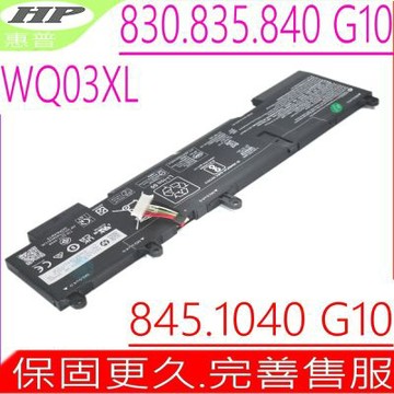 HP 惠普 830G10 835G10 840G10 845G10 1040G10 電池適用 WQ03XL HSTNN-AB1C TPN-DB1O WQ03XL-PL N22347-005