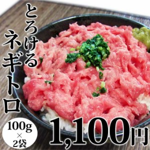 敬老の日 ギフト ネギトロ 100g×2袋 個包装 食べ切り サイズ 小分け マグロ たたき 丼 まぐろのたたき お取り寄せ グルメ 食べ物 人気