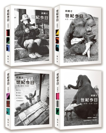 世紀今日（首刷限量簽名版 • 全4冊）【二手書_良好】TAAZE讀冊生活