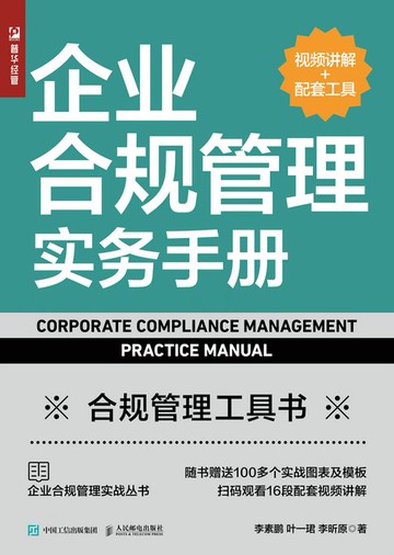 【電子書】企业合规管理实务手册（视频讲解+配套工具）
