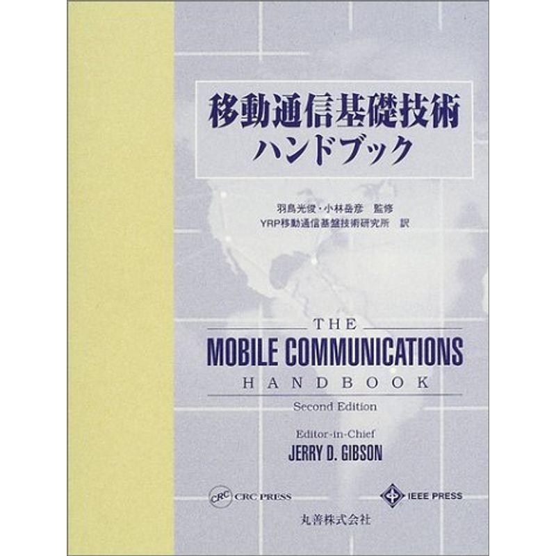 移動通信基礎技術ハンドブック