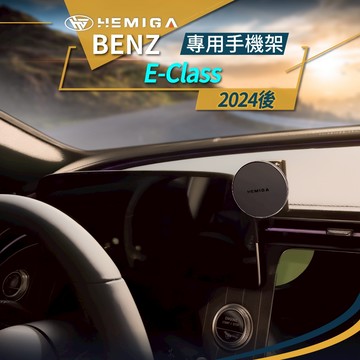 HEMIGA 賓士 E-Class 手機架 2024~26 E200 E300 手機架 w214 s214 屏幕型