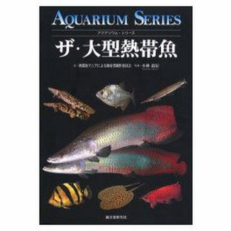 新品本 ザ 大型熱帯魚 大型熱帯魚マニアによる飼育書制作委員会 文 小林道信 写真 通販 Lineポイント最大0 5 Get Lineショッピング