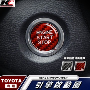 真碳纖維 豐田 TOYOTA 啟動圈 IKEY 啟動鈕 CHR Camry RAV4 Altis 12代 Cross